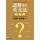 謎解きの英文法 助動詞 [単行本]