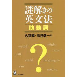 謎解きの英文法 助動詞 [単行本]