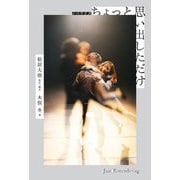 ノベライズ ちょっと思い出しただけ [単行本]