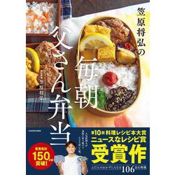 笠原将弘の毎朝父さん弁当 [単行本]