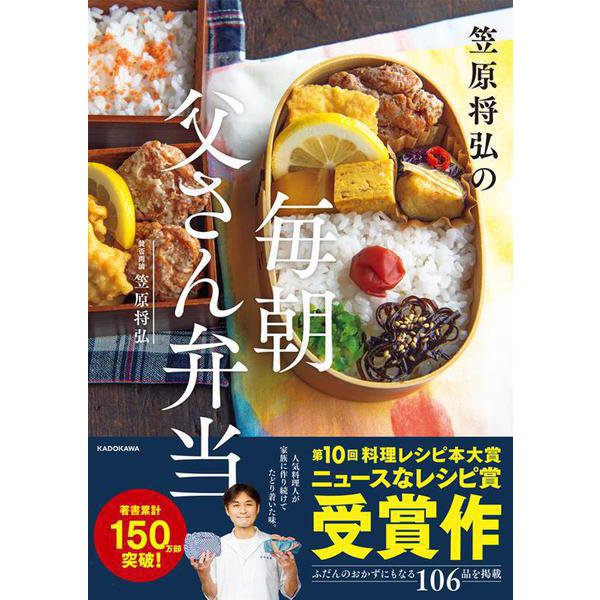 笠原将弘の毎朝父さん弁当 [単行本]