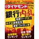 週刊 ダイヤモンド 2022年 1/22号 [雑誌]