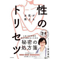 女医が教える性のトリセツ [単行本]