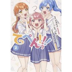 てっぺんっ!!!（２）<2>(ブシロードコミックス) [コミック]