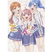 てっぺんっ!!!（２）<2>(ブシロードコミックス) [コミック]