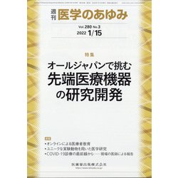 医学のあゆみ 2022年 1/15号 [雑誌]