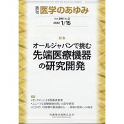 医学のあゆみ 2022年 1/15号 [雑誌]