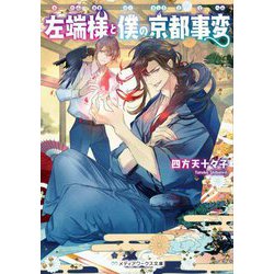 左端様と僕の京都事変(メディアワークス文庫) [文庫]