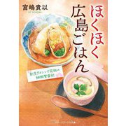 ほくほく広島ごはん―割烹ダイニング花桃の細腕繁盛記(メディアワークス文庫) [文庫]