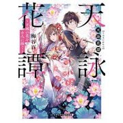 天詠花譚―不滅の花をきみに捧ぐ(メディアワークス文庫) [文庫]