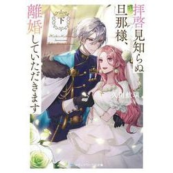 拝啓見知らぬ旦那様、離婚していただきます〈下〉(メディアワークス文庫) [文庫]