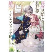 拝啓見知らぬ旦那様、離婚していただきます〈下〉(メディアワークス文庫) [文庫]