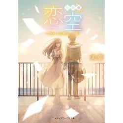 新装版 恋空―切ナイ恋物語〈下〉(メディアワークス文庫) [文庫]