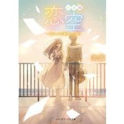 新装版 恋空―切ナイ恋物語〈下〉(メディアワークス文庫) [文庫]