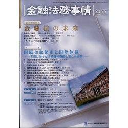 金融法務事情 2022年 1/10号 [雑誌]