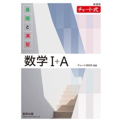 新課程 チャート式基礎と演習数学Ⅰ＋Ａ [単行本]