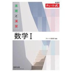 新課程 チャート式基礎と演習数学Ⅰ [単行本]