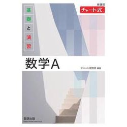 新課程 チャート式基礎と演習数学Ａ [単行本]