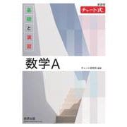 新課程 チャート式基礎と演習数学Ａ [単行本]