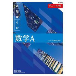 新課程 チャート式基礎からの数学A [単行本]
