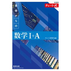 ヨドバシ.com - 新課程 チャート式基礎からの数学Ⅰ＋A [単行本] 通販【全品無料配達】