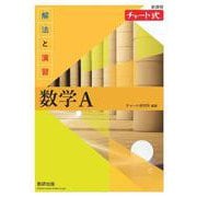 新課程 チャート式解法と演習数学A [単行本]