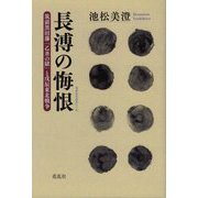 長溥の悔恨―筑前黒田藩「乙丑の獄」と戊辰東北戦争 [単行本]