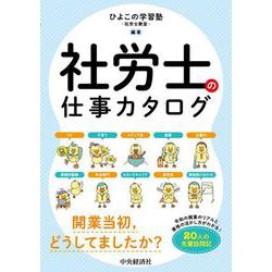 社労士の仕事カタログ [単行本]