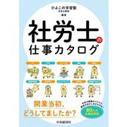 社労士の仕事カタログ [単行本]