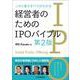 この1冊ですべてがわかる 経営者のためのIPOバイブル 第2版 [単行本]