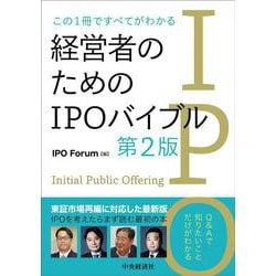 この1冊ですべてがわかる 経営者のためのIPOバイブル 第2版 [単行本]