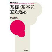 基礎・基本に立ち返る(教育フォーラム〈69〉) [全集叢書]
