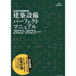 戸建て・集合住宅・オフィスビル 建築設備パーフェクトマニュアル〈2022-2023〉 改訂増補 （建築知識の本） [単行本]