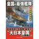 皇国の最強艦隊〈上〉昭和維新成就(コスミック文庫) [文庫]