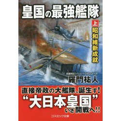 皇国の最強艦隊〈上〉昭和維新成就(コスミック文庫) [文庫]