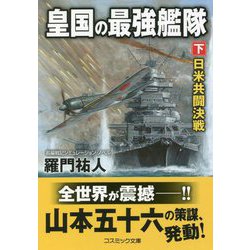 皇国の最強艦隊〈下〉日米共闘決戦(コスミック文庫) [文庫]