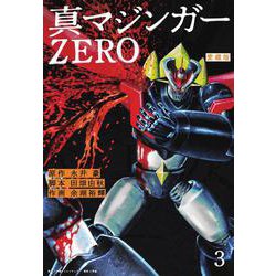 愛蔵版 真マジンガーZERO<３> [単行本]