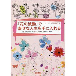 「花の波動」で幸せな人生を手に入れる [単行本]