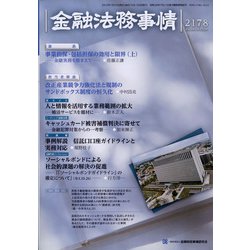 金融法務事情 2022年 1/25号 [雑誌]