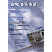 金融法務事情 2022年 1/25号 [雑誌]