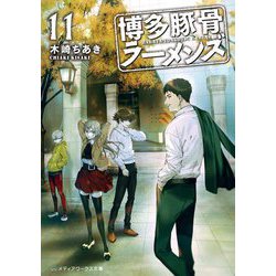 博多豚骨ラーメンズ〈11〉(メディアワークス文庫) [文庫]