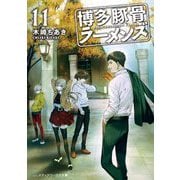 博多豚骨ラーメンズ〈11〉(メディアワークス文庫) [文庫]