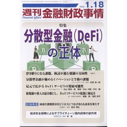 週刊金融財政事情 2022年 1/18号 [雑誌]