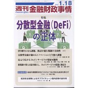 週刊金融財政事情 2022年 1/18号 [雑誌]