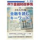 週刊金融財政事情 2022年 1/25号 [雑誌]