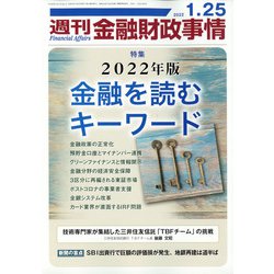 週刊金融財政事情 2022年 1/25号 [雑誌]