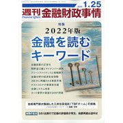 週刊金融財政事情 2022年 1/25号 [雑誌]