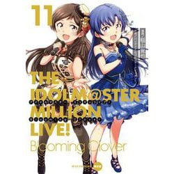 アイドルマスター　ミリオンライブ！　Blooming　Clover　11　オリジナルＣＤ付き限定版<11>(電撃コミックスＮＥＸＴ) [コミック]