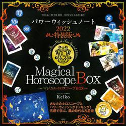 マジカルホロスコープBOX　パワーウィッシュノート2022　特装版 [単行本]