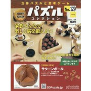 パズルコレクション 改訂版 2022年 1/26号 (129) [雑誌]